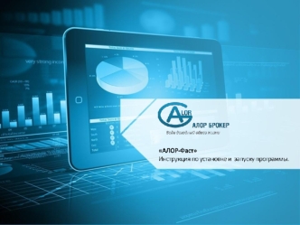 АЛОР-Фаст. Инструкция по установке и запуску программы
