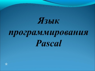 Язык программирования Pascal