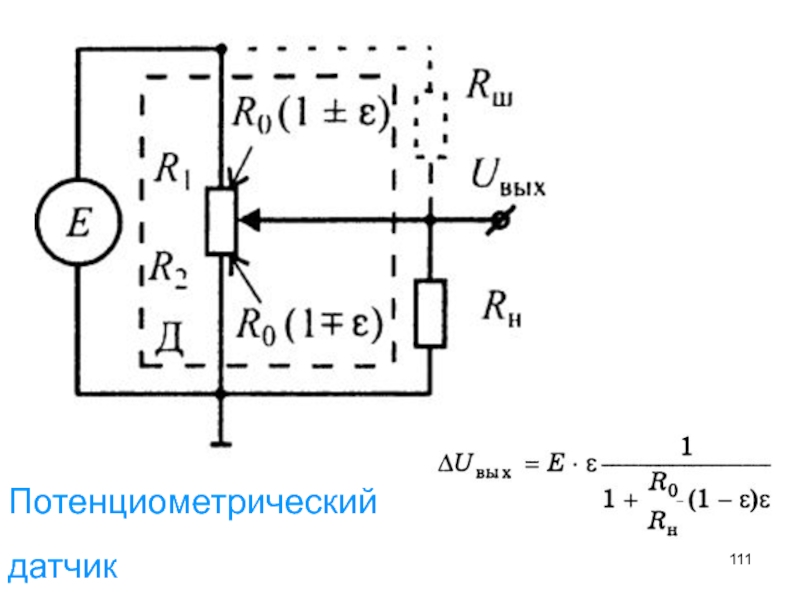 Схема потенциометрических датчиков