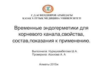 Временные эндогерметики для корневого канала,свойства, состав,показания к применению