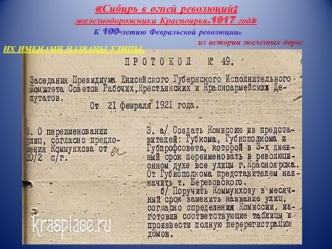 Сибирь в огне революций: железнодорожники Красноярья. 1917 год