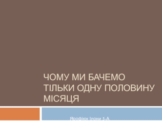 Чому ми бачемо тільки одну половину місяця