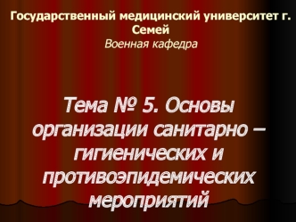 Основы организации санитарно – гигиенических и противоэпидемических мероприятий