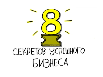 8 секретов успешного бизнеса