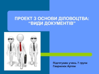 Види документів