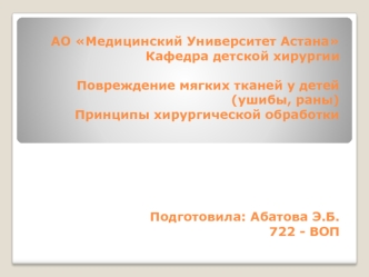 Повреждение мягких тканей у детей (ушибы, раны). Принципы хирургической обработки