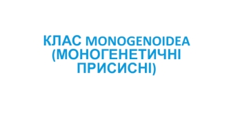 Клас Monogenoidea (Моногенетичні присисні)