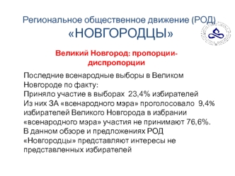 Региональное общественное движение (РОД) НОВГОРОДЦЫ