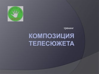 Композиция телесюжета. Классическая композиция информационного сюжета
