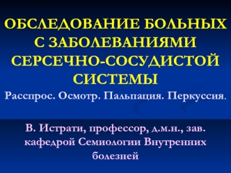 Oбследование больных с заболеваниями серсечно-сосудистой системы. Расспрос. Осмотр. Пальпация. Перкуссия