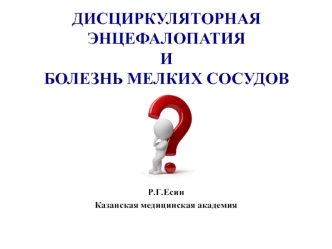 Дисциркуляторная энцефалопатия и болезнь мелких сосудов