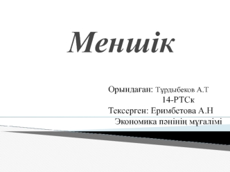 Меншік – бұл зат емес, заттарға байланысты туындайтын қатынас