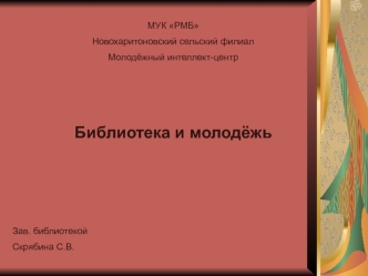 Библиотека и молодёжь