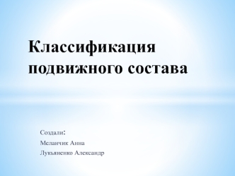 Классификация подвижного состава