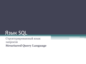 Язык SQL