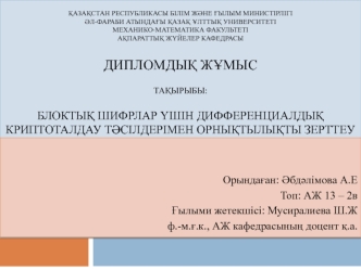 Блоктық шифрлар үшін дифференциалдық криптоталдау тәсілдерімен орнықтылықты зерттеу