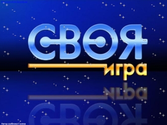 Своя игра