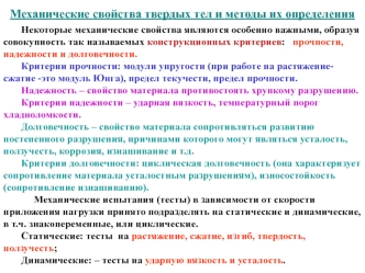 Механические свойства твердых тел и методы их определения