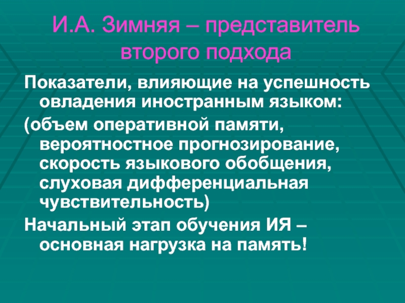 Языковое обобщение. Стадии овладения иностранным языком. Зимний. Память в усвоении иностранного языка. Память в усвоении иностранного языка картинки.