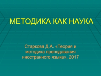 Методика преподавания иностранного языка, как наука и основы