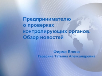 Предпринимателю о проверках контролирующих органов. Обзор новостей