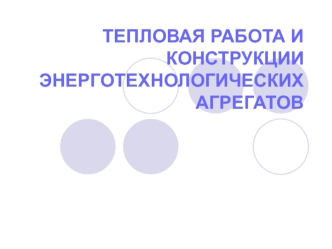 Тепловая работа и конструкции энерготехнологических агрегатов