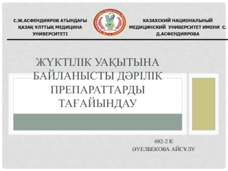 Жүктілік уақытына байланысты дәрілік препараттарды тағайындау