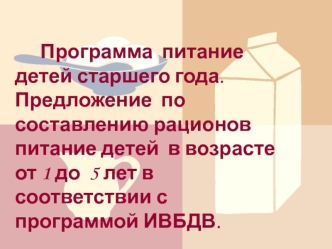 Программа питания детей старше года. Составление рациона по программе ИВБДВ