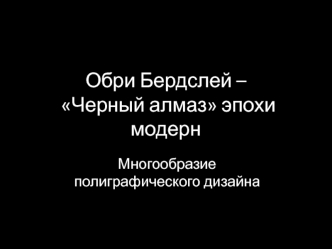 Обри Бердслей – Черный алмаз эпохи модерн. Многообразие полиграфического дизайна