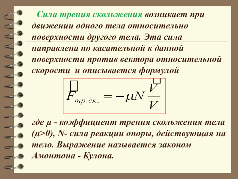 Найти силу трения через массу. Сила трения формула через скорость. Формула силы трения скольжения через массу. Сила скольжения формула. Формула, формулировка силы трения скольжения.