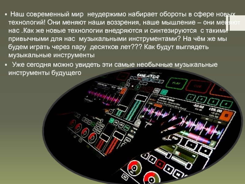 Инструменты будущего. Музыкальный инструмент будущего. Музыкальный инструмент из будущего. Музыкальные инструменты будущего и их функциональность. Музыкальный инструмент из будуще.