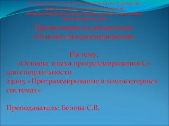 Основы языка программирования С