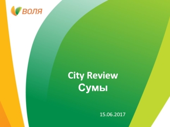 City Review г. Суммы. Продажи