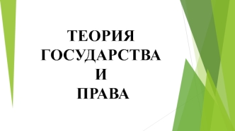 Теория государства и права