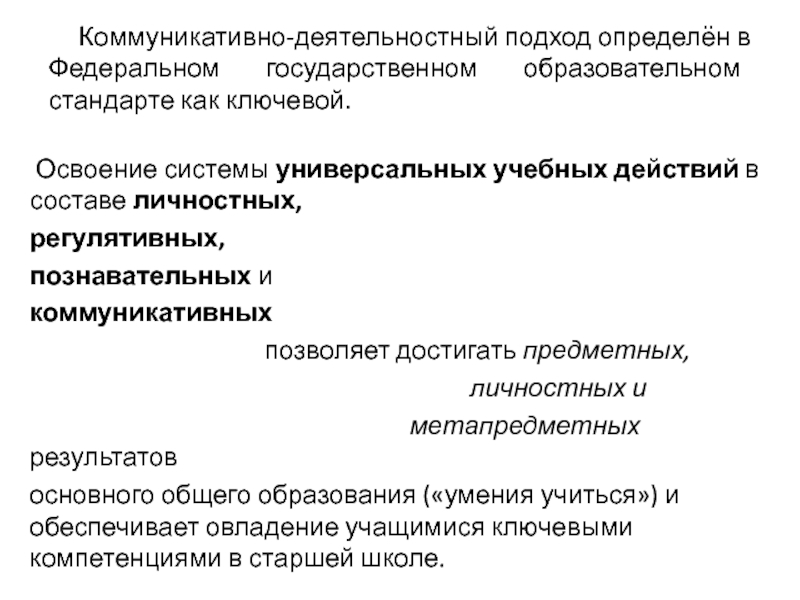 Деятельностная коммуникация. Коммуникативно-деятельностный подход. Методы коммуникативно-деятельностного подхода. Системно-деятельностный подход обеспечивает. Системно-деятельностный подход в образовании это.