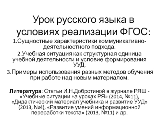 Урок русского языка в условиях реализации ФГОС