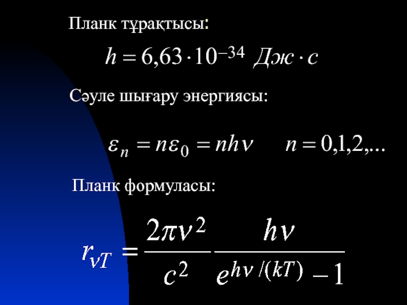 Жылулық сәулелену жарық кванттары туралы планк гипотезасы. Планк тұрақтысы формула. Формула планка с обозначениями. Формула планка физика. Формула планка имеет вид.