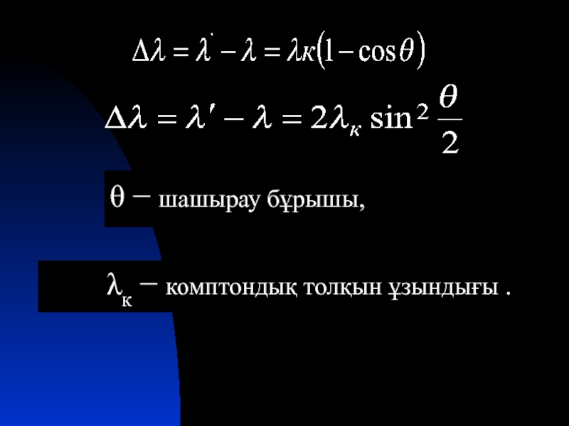 Кванттық физика презентация