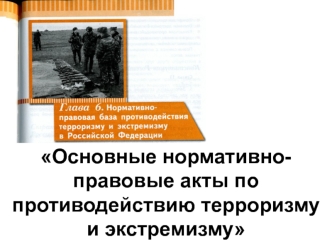 Основные нормативно-правовые акты по противодействию терроризму и экстремизму