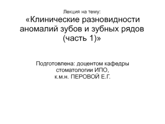 Клинические разновидности аномалий зубов и зубных рядов. (Часть 1)