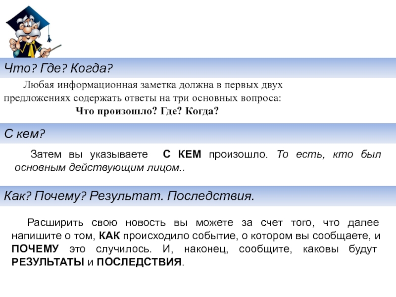 Сообщить каков. Главные вопросы журналистики. 6 Основных вопросов в журналистике. Информационная заметка любая. Вопросы журналистики кто что.