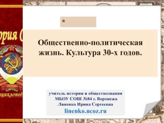 Общественно-политическая жизнь. Культура 30-х годов ХХ века