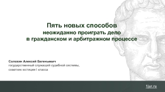 Пять способов проиграть дело в гражданском и арбитражном процессе