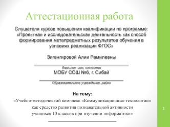 Аттестационная работа. Учебно-методический комплекс Коммуникационные технологии, развитие учащихся 10 классов по информатике
