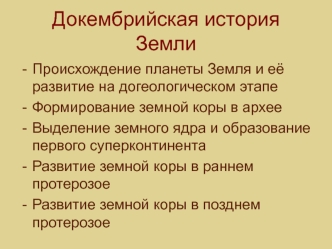 Докембрийская история Земли