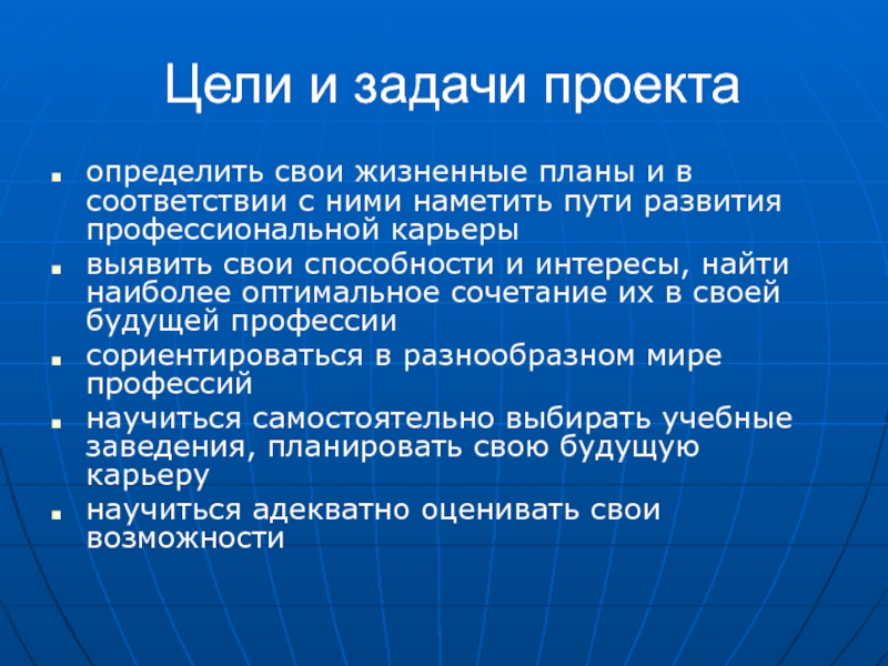 Мои жизненные планы и профессиональная карьера презентация