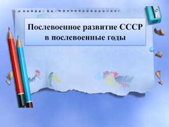 Политическое развитие СССР в послевоенные годы