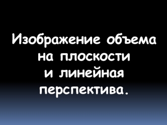 Изображение объема на плоскости и линейная перспектива