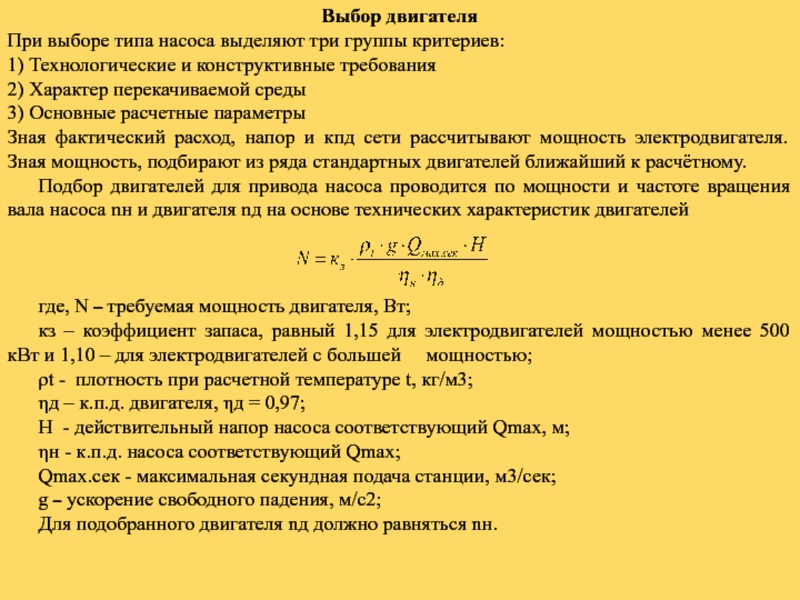 Выбор мощности насоса. Коэффициент запаса мощности двигателя насоса. Коэффициент мощности насоса формула. Косинус фи для насосов.