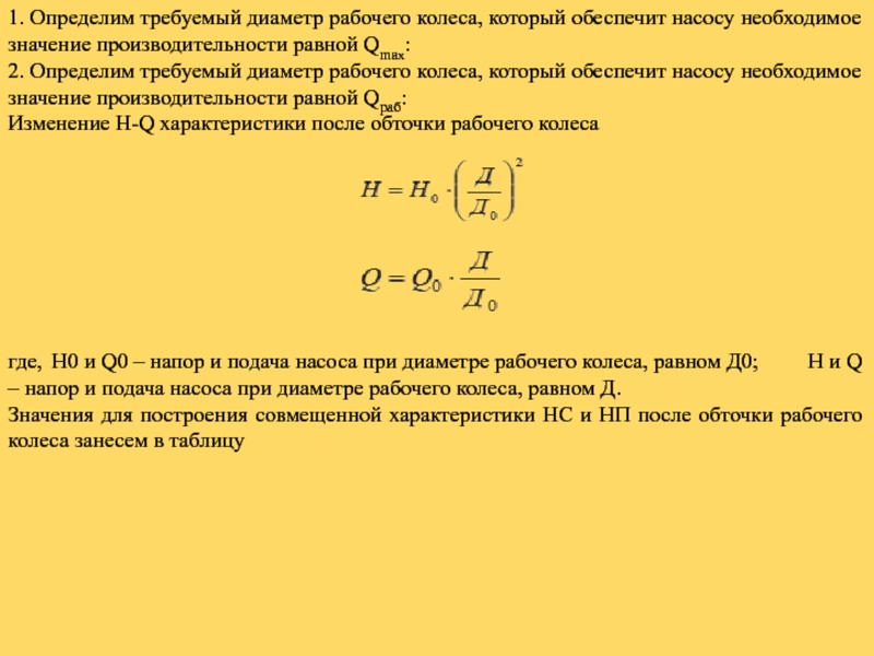 Рабочий диаметр. Определить требуемый диаметр лупинга. Определить интенсивность Qmax формула.